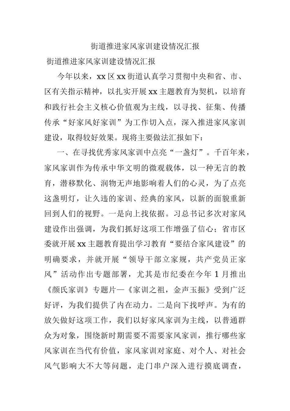 街道推进家风家训建设情况汇报.docx_第1页