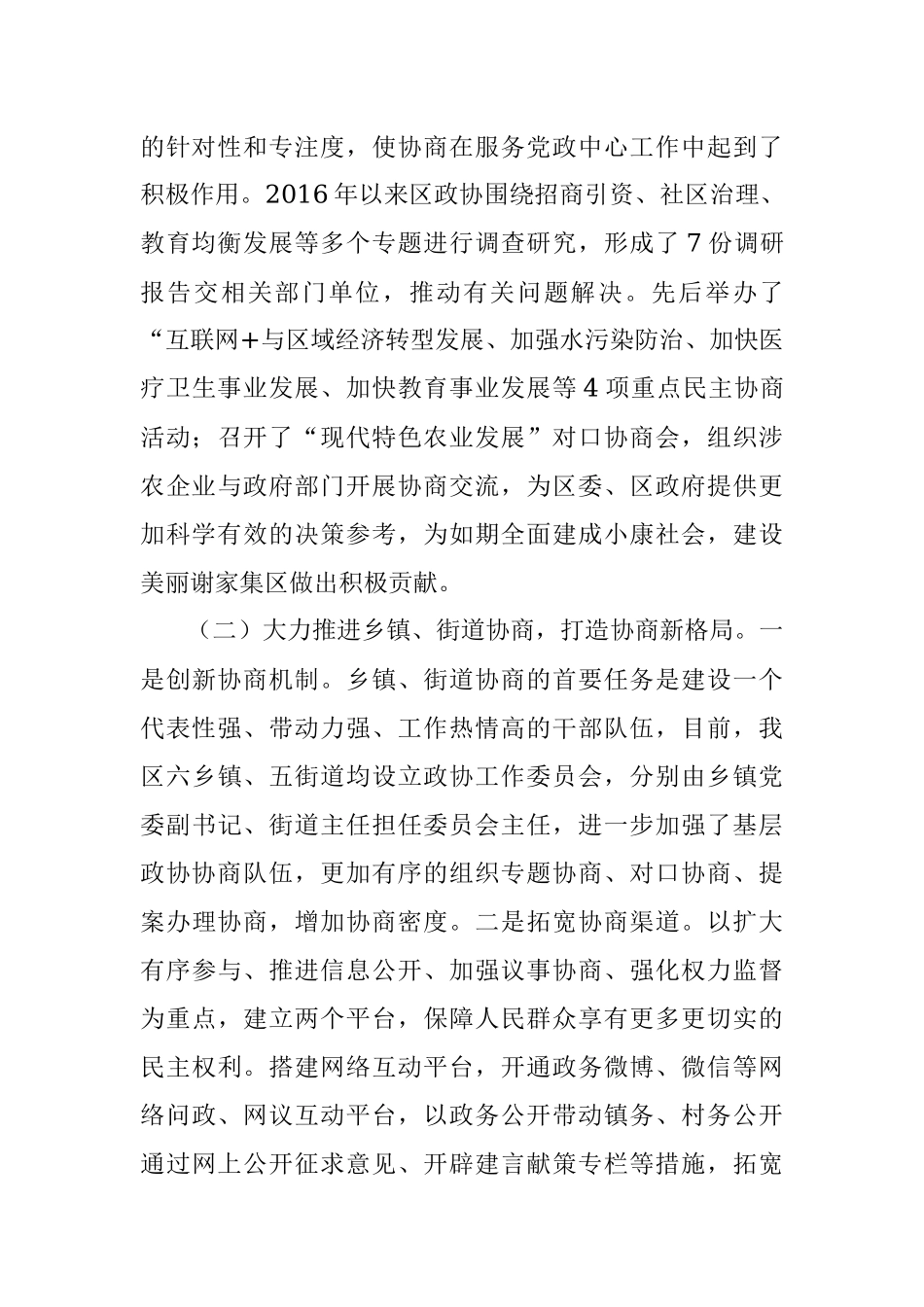 谢家集区加强社会主义协商民主建设情况汇报.docx_第3页