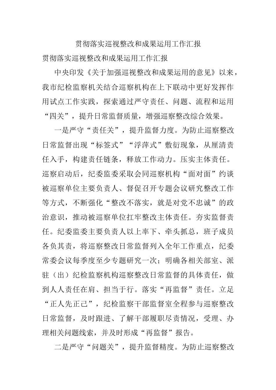 贯彻落实巡视整改和成果运用工作汇报.docx_第1页