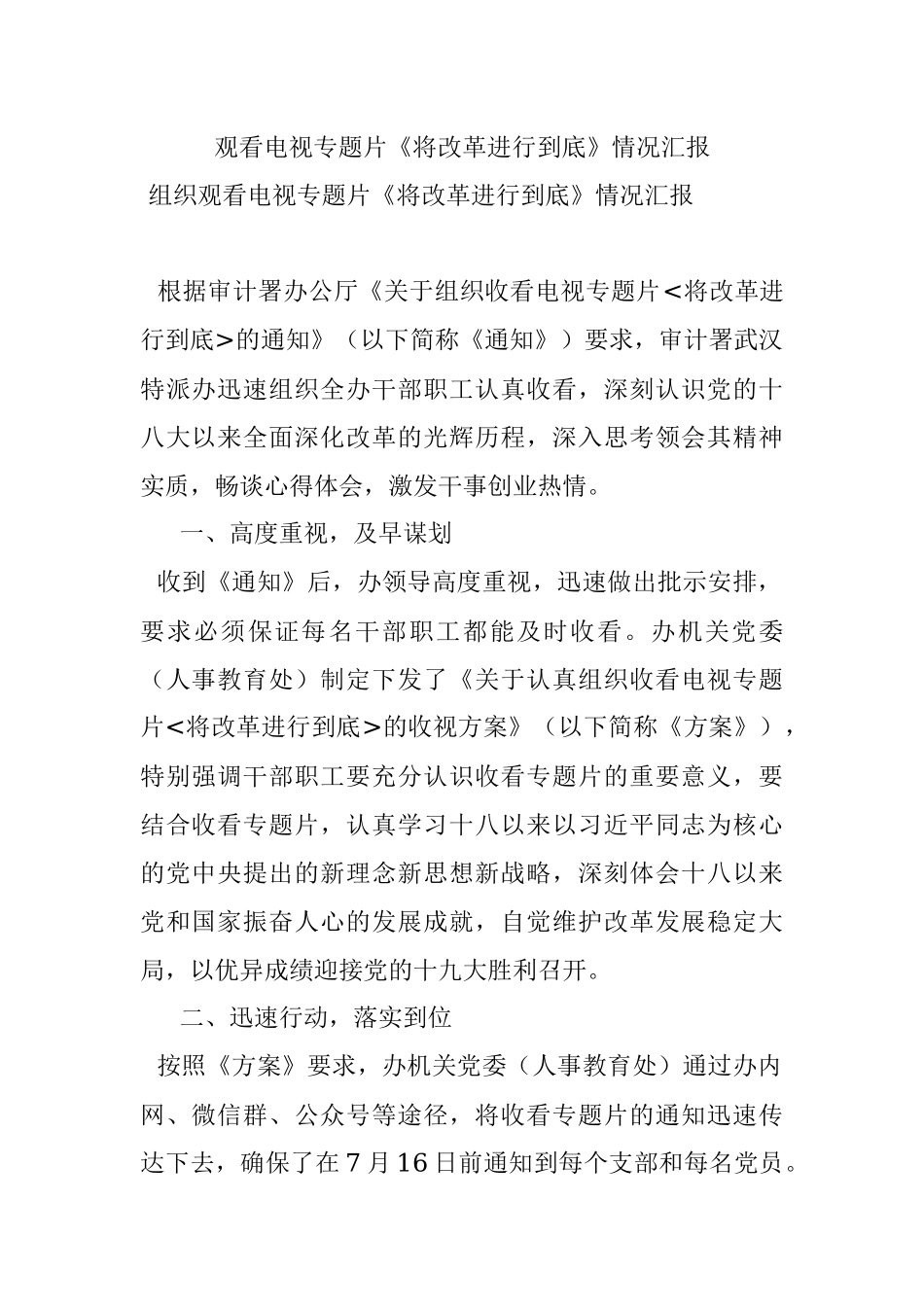 观看电视专题片《将改革进行到底》情况汇报.docx_第1页