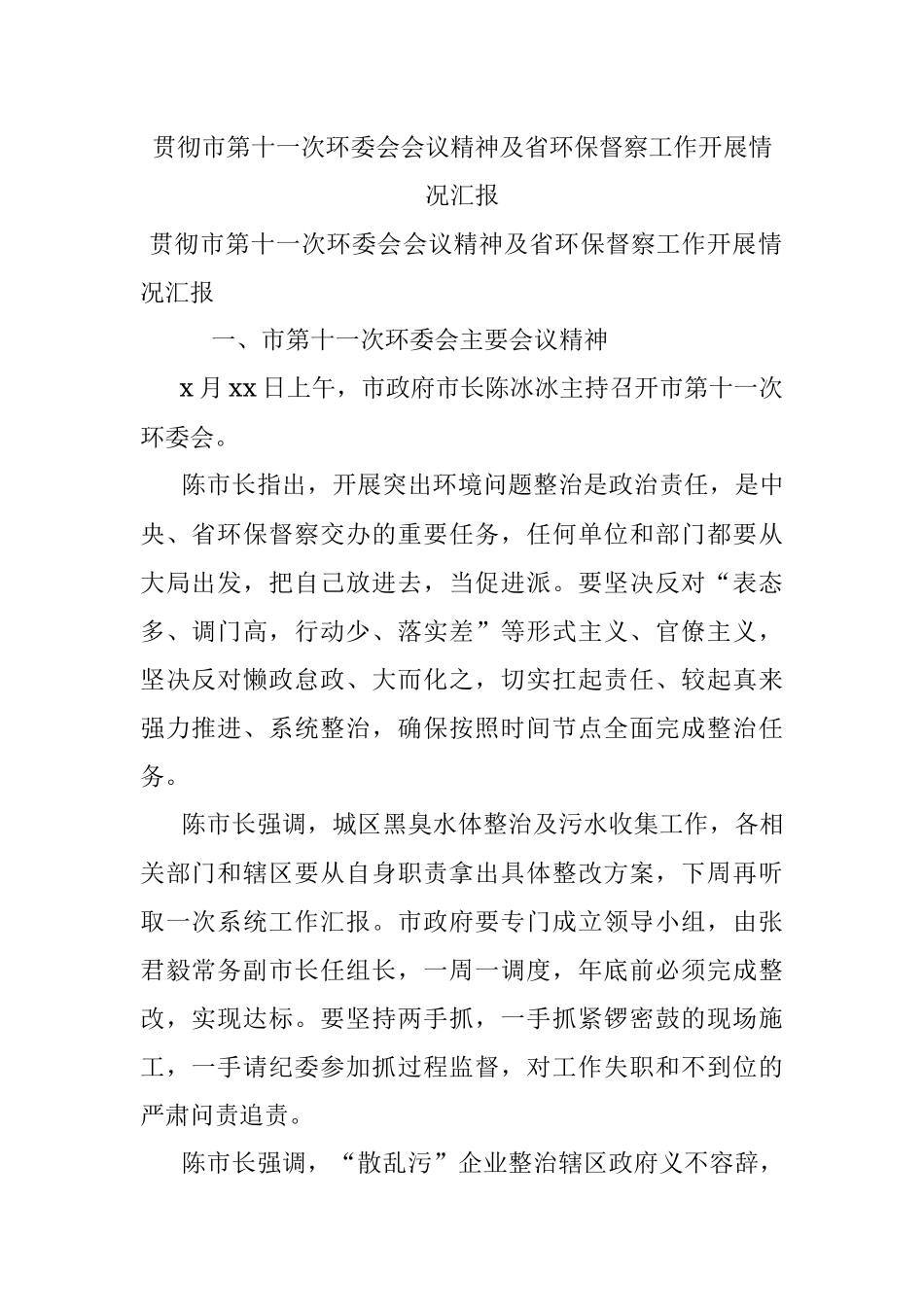 贯彻市第十一次环委会会议精神及省环保督察工作开展情况汇报.docx_第1页