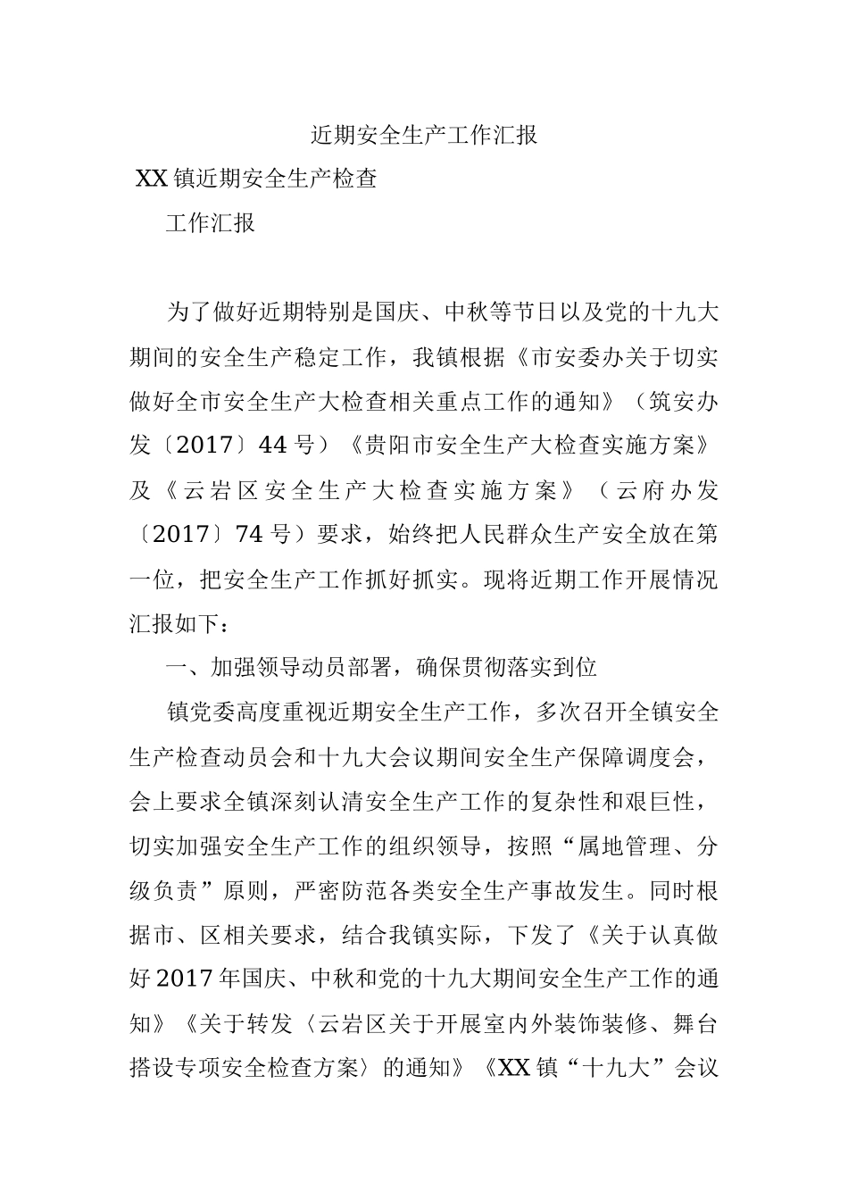 近期安全生产工作汇报.docx_第1页