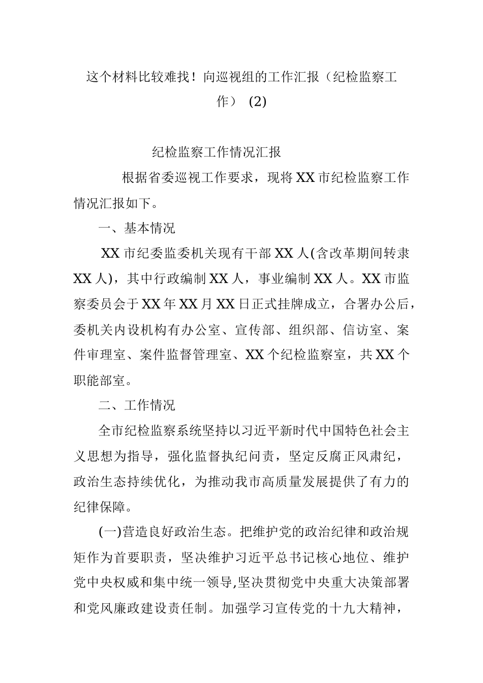 这个材料比较难找！向巡视组的工作汇报（纪检监察工作） (2).docx_第1页