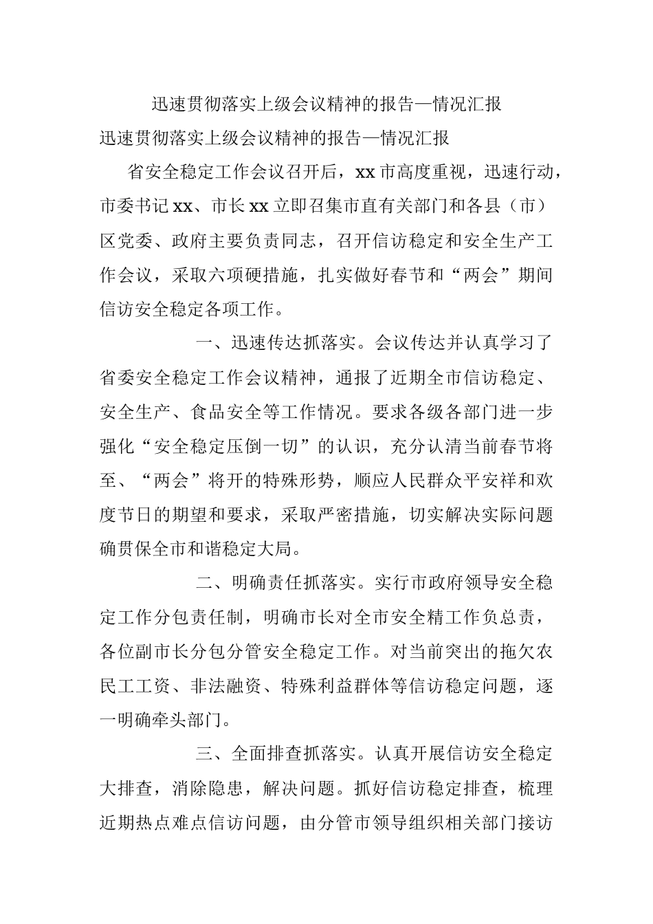 迅速贯彻落实上级会议精神的报告—情况汇报.docx_第1页