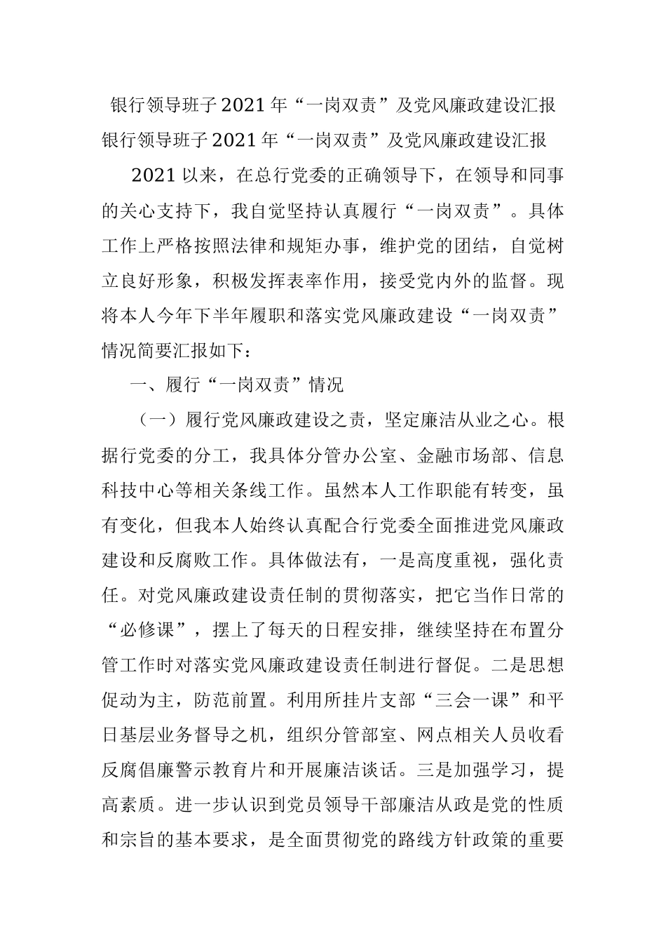 银行领导班子2021年“一岗双责”及党风廉政建设汇报.docx_第1页