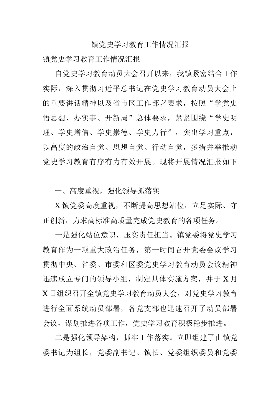 镇党史学习教育工作情况汇报.docx_第1页