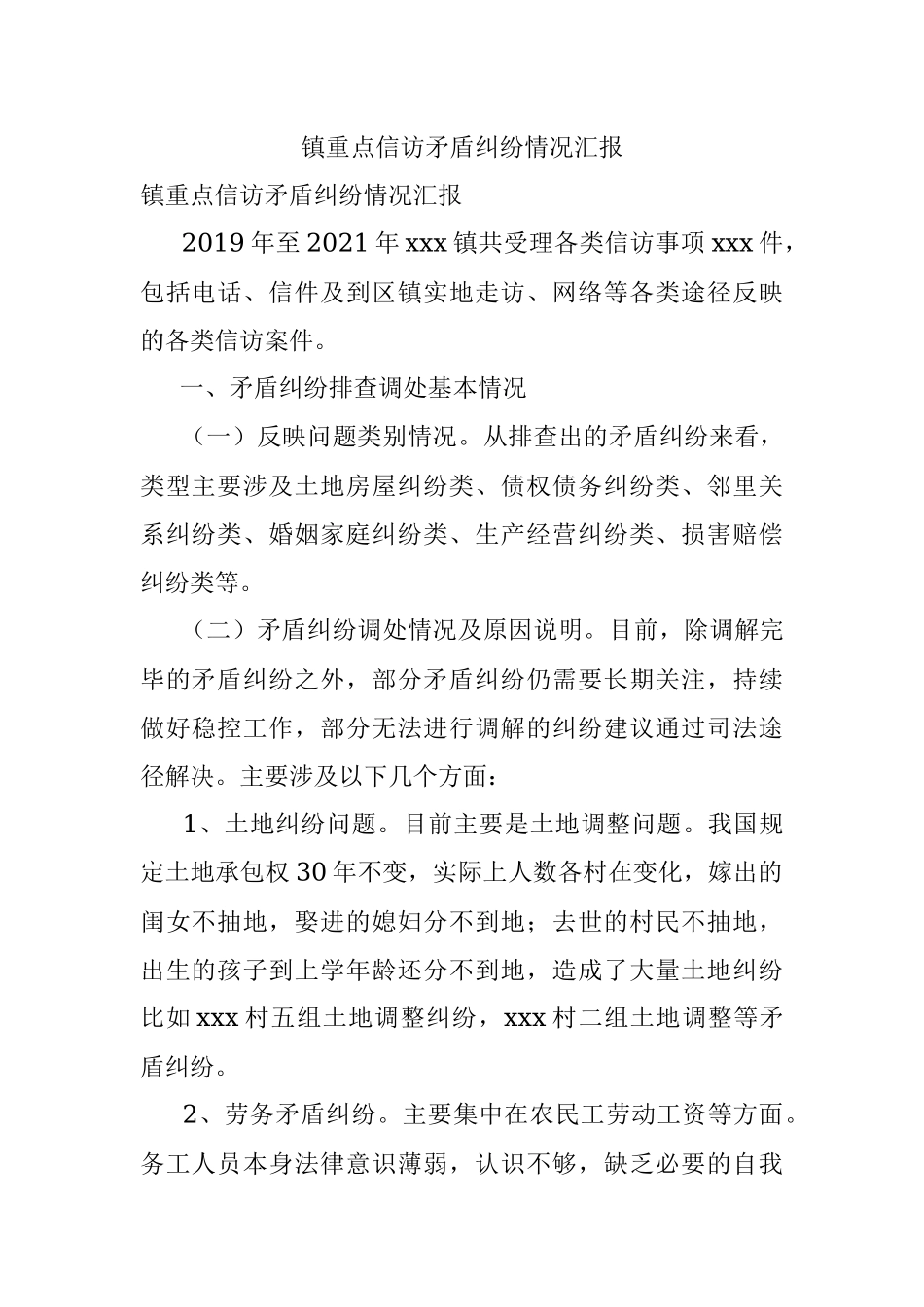 镇重点信访矛盾纠纷情况汇报.docx_第1页