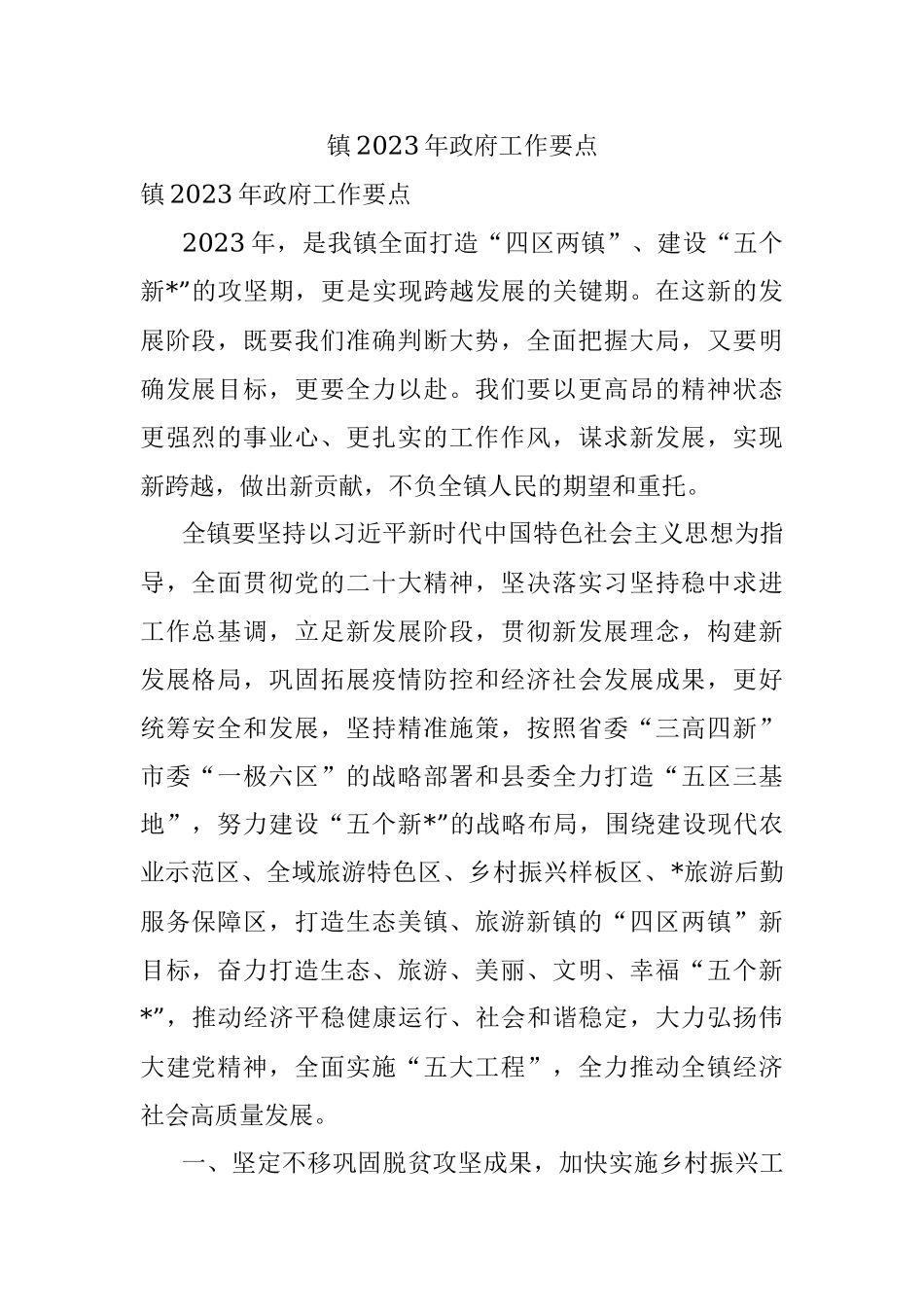 镇2023年政府工作要点.docx_第1页