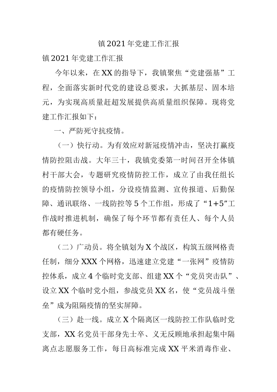 镇2021年党建工作汇报.docx_第1页