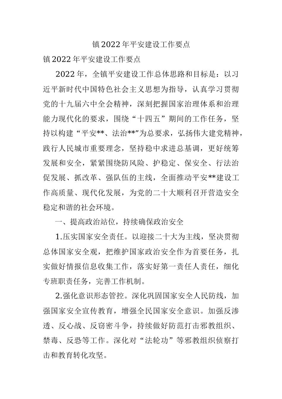 镇2022年平安建设工作要点.docx_第1页