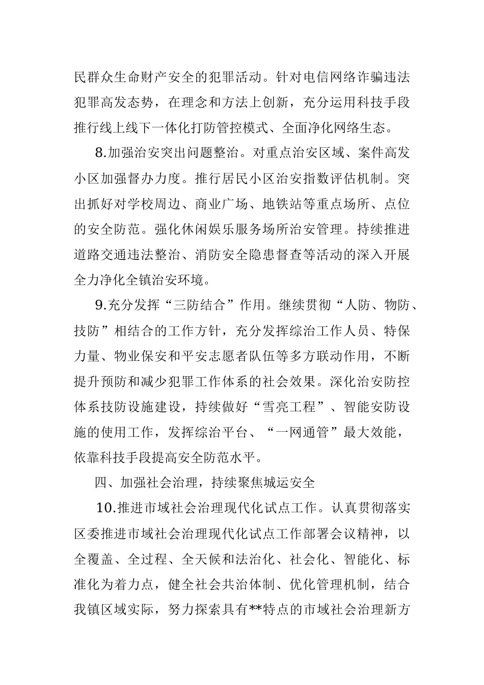 镇2022年平安建设工作要点.docx_第3页