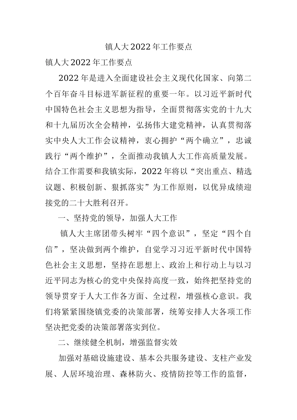 镇人大2022年工作要点.docx_第1页