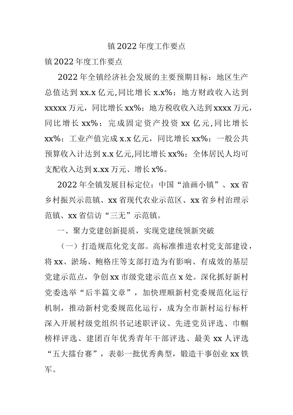 镇2022年度工作要点.docx_第1页