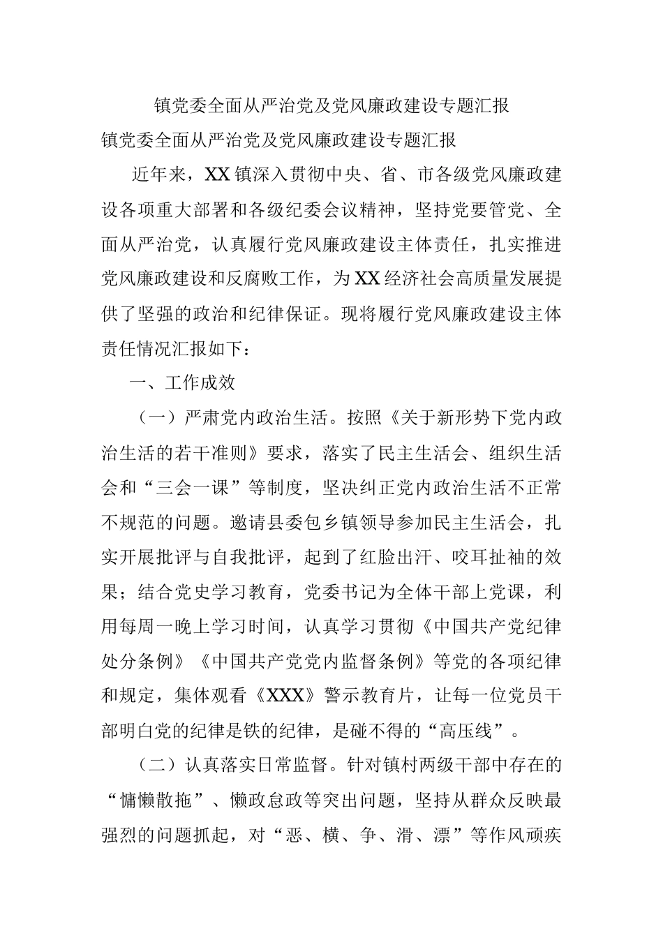 镇党委全面从严治党及党风廉政建设专题汇报.docx_第1页
