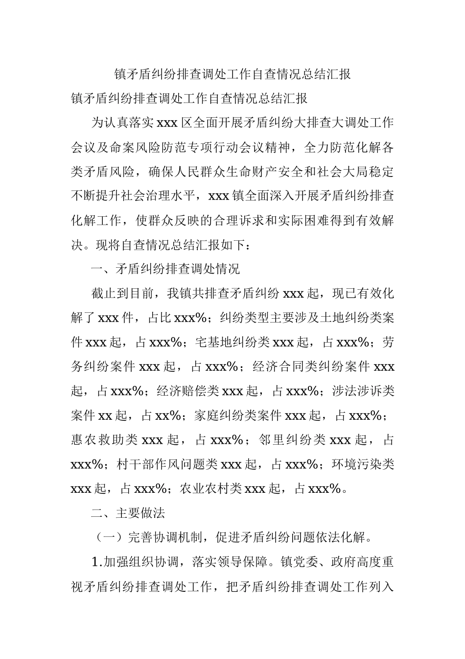 镇矛盾纠纷排查调处工作自查情况总结汇报.docx_第1页