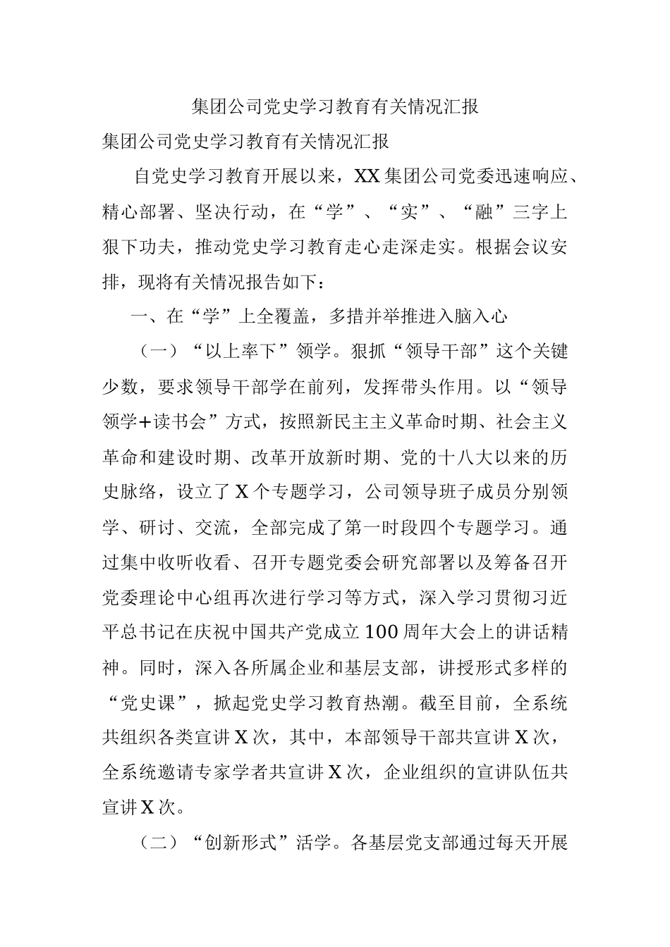 集团公司党史学习教育有关情况汇报.docx_第1页