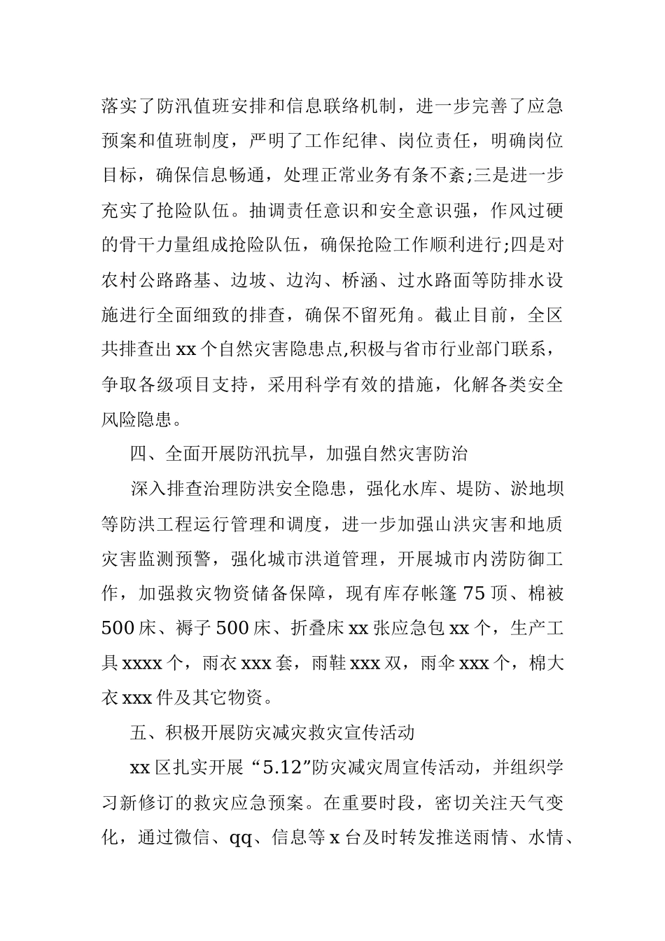 防灾减灾救灾工作情况汇报（区县）.docx_第3页