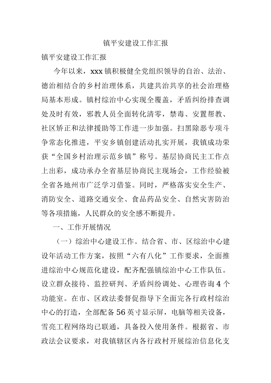镇平安建设工作汇报.docx_第1页