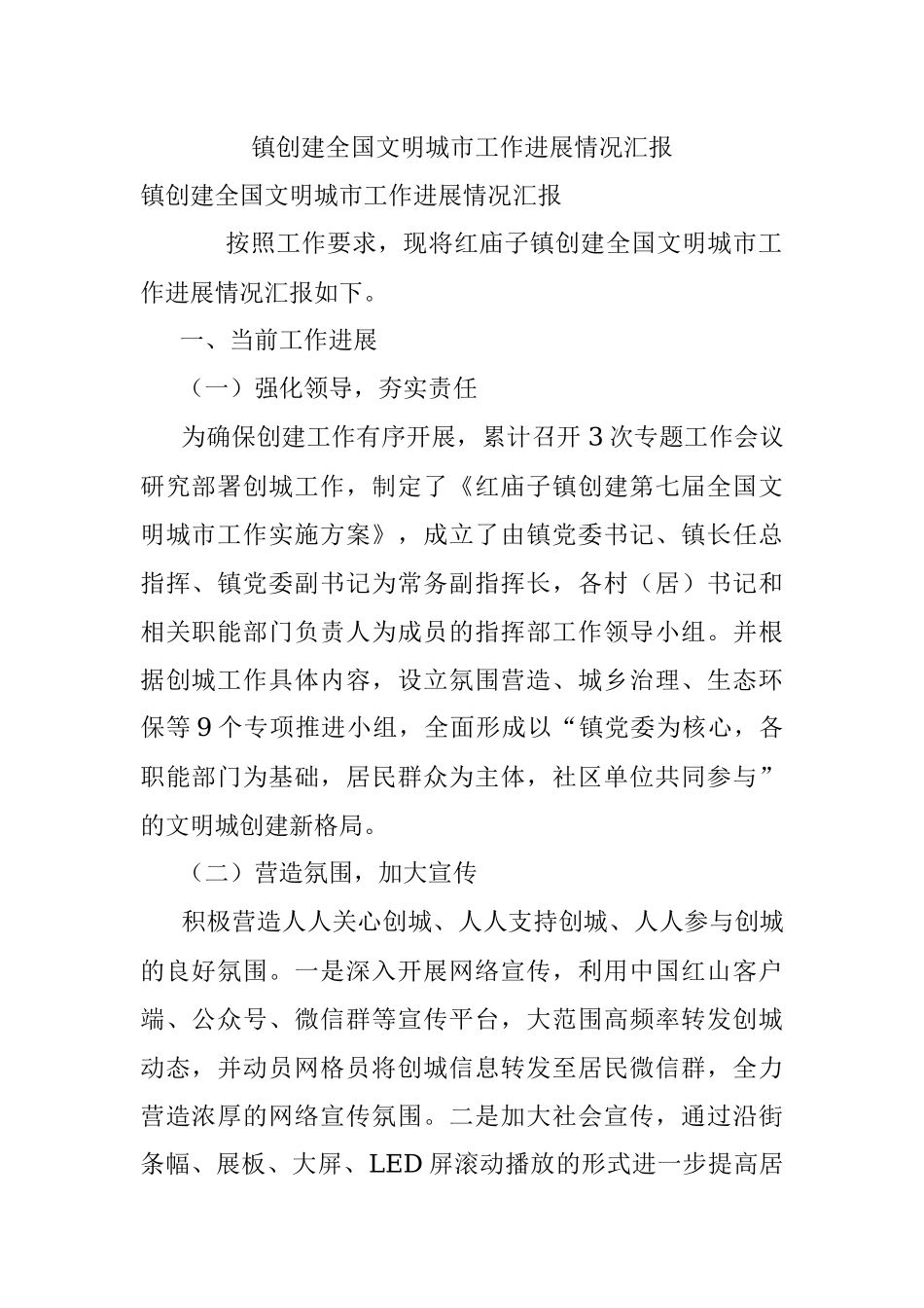 镇创建全国文明城市工作进展情况汇报.docx_第1页