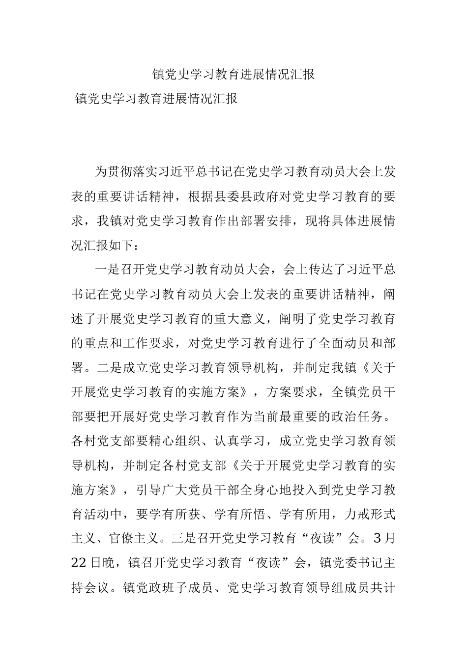 镇党史学习教育进展情况汇报.docx_第1页