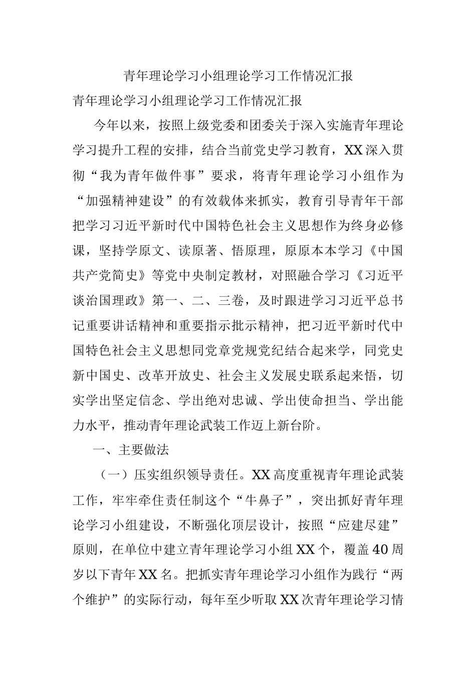 青年理论学习小组理论学习工作情况汇报.docx_第1页
