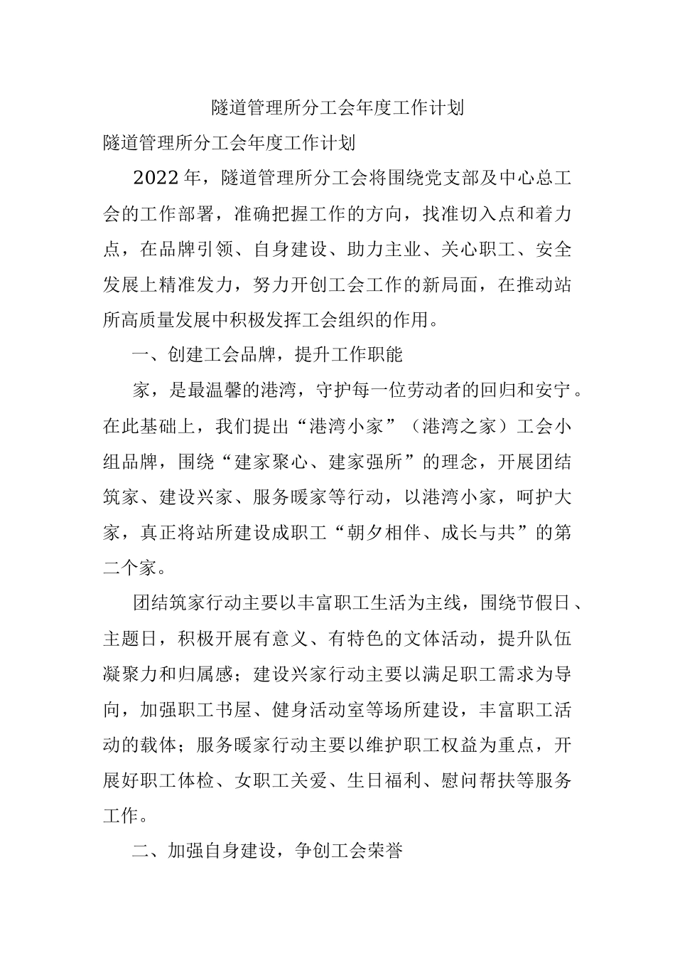 隧道管理所分工会年度工作计划.docx_第1页