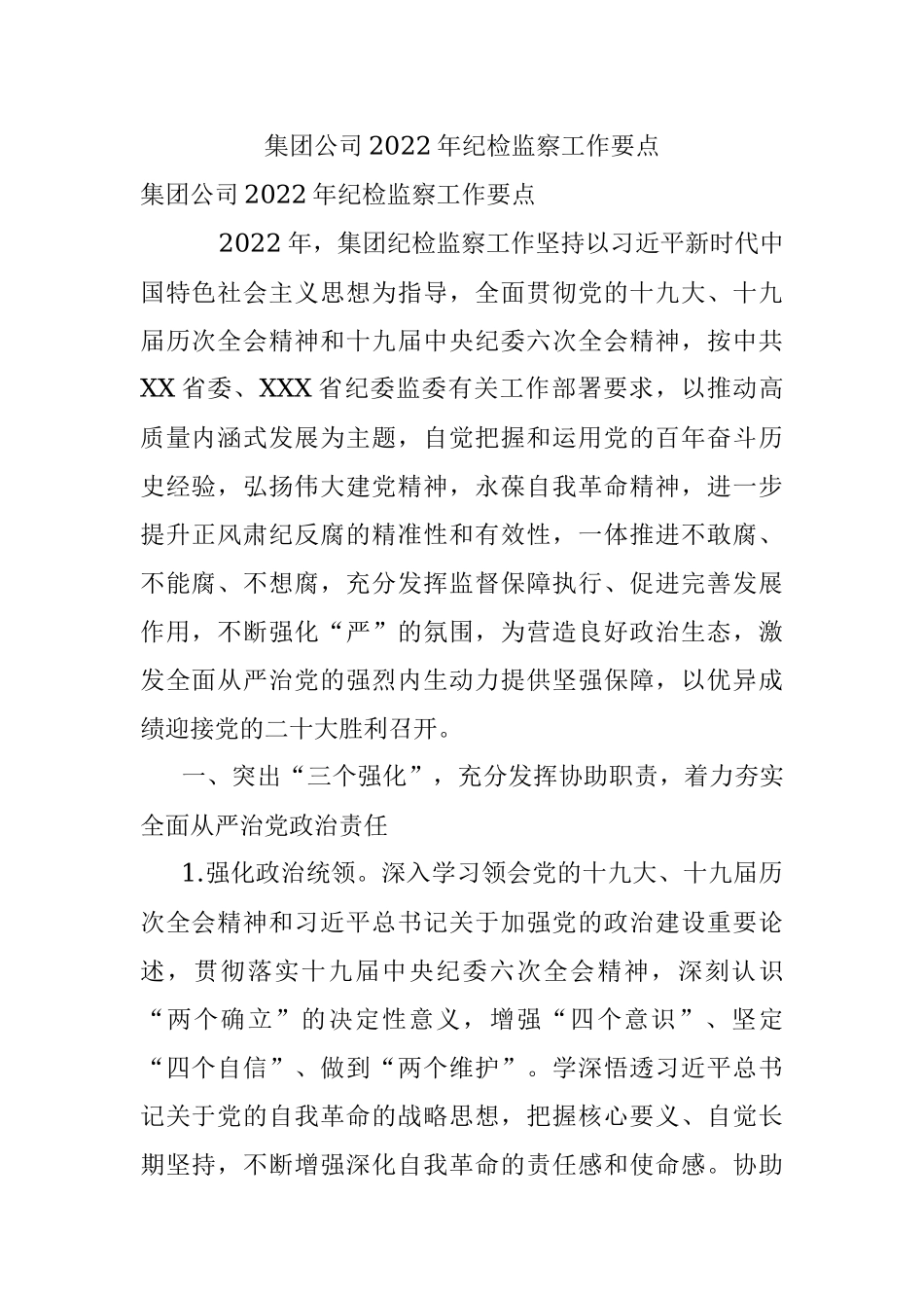 集团公司2022年纪检监察工作要点.docx_第1页