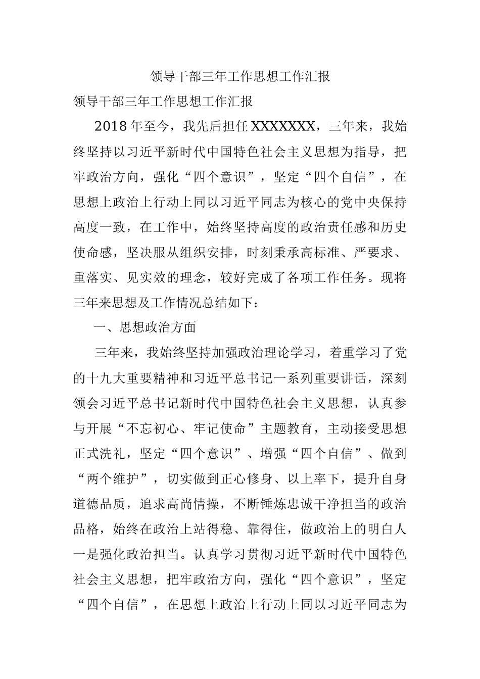 领导干部三年工作思想工作汇报_1.docx_第1页