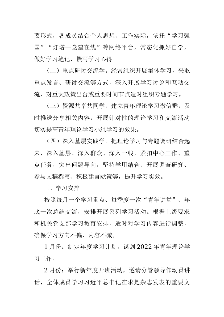 青年干部理论学习小组2022年度学习计划.docx_第2页