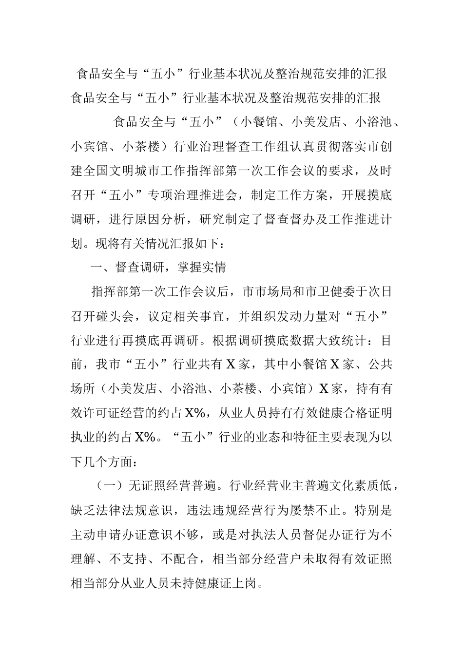 食品安全与“五小”行业基本状况及整治规范安排的汇报.docx_第1页