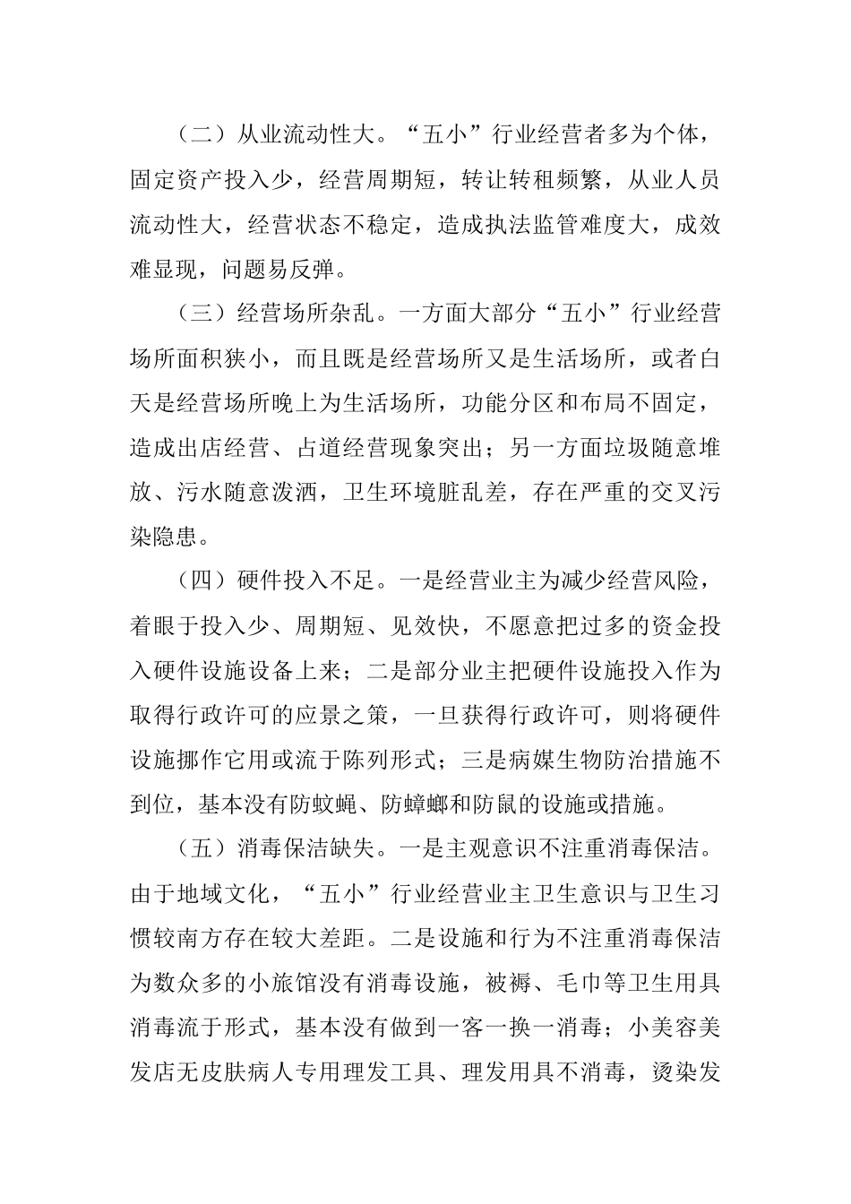 食品安全与“五小”行业基本状况及整治规范安排的汇报.docx_第2页