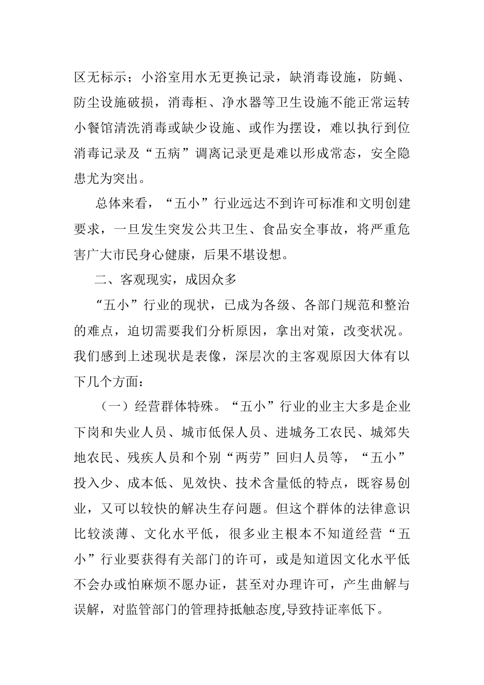 食品安全与“五小”行业基本状况及整治规范安排的汇报.docx_第3页