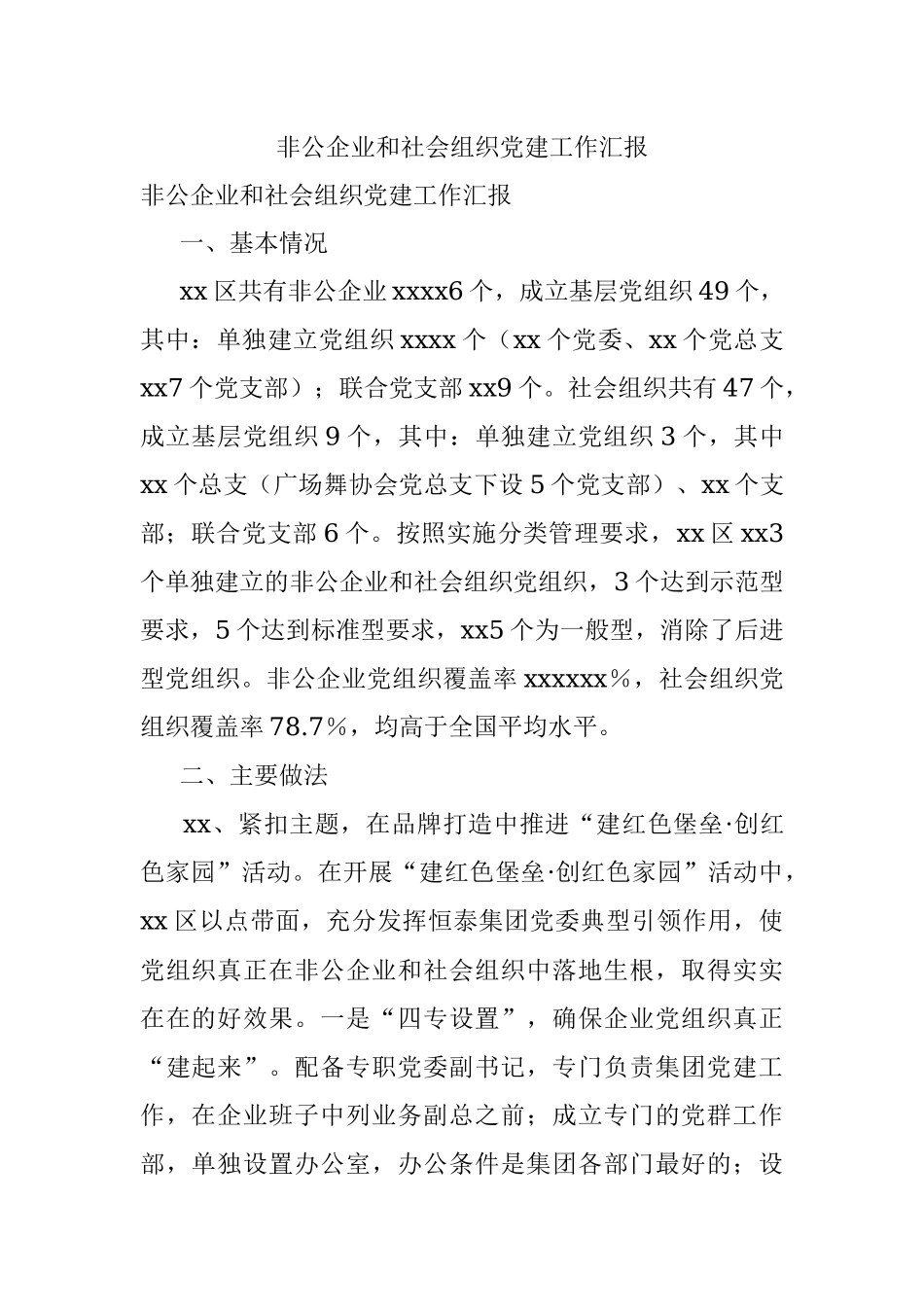 非公企业和社会组织党建工作汇报.docx_第1页