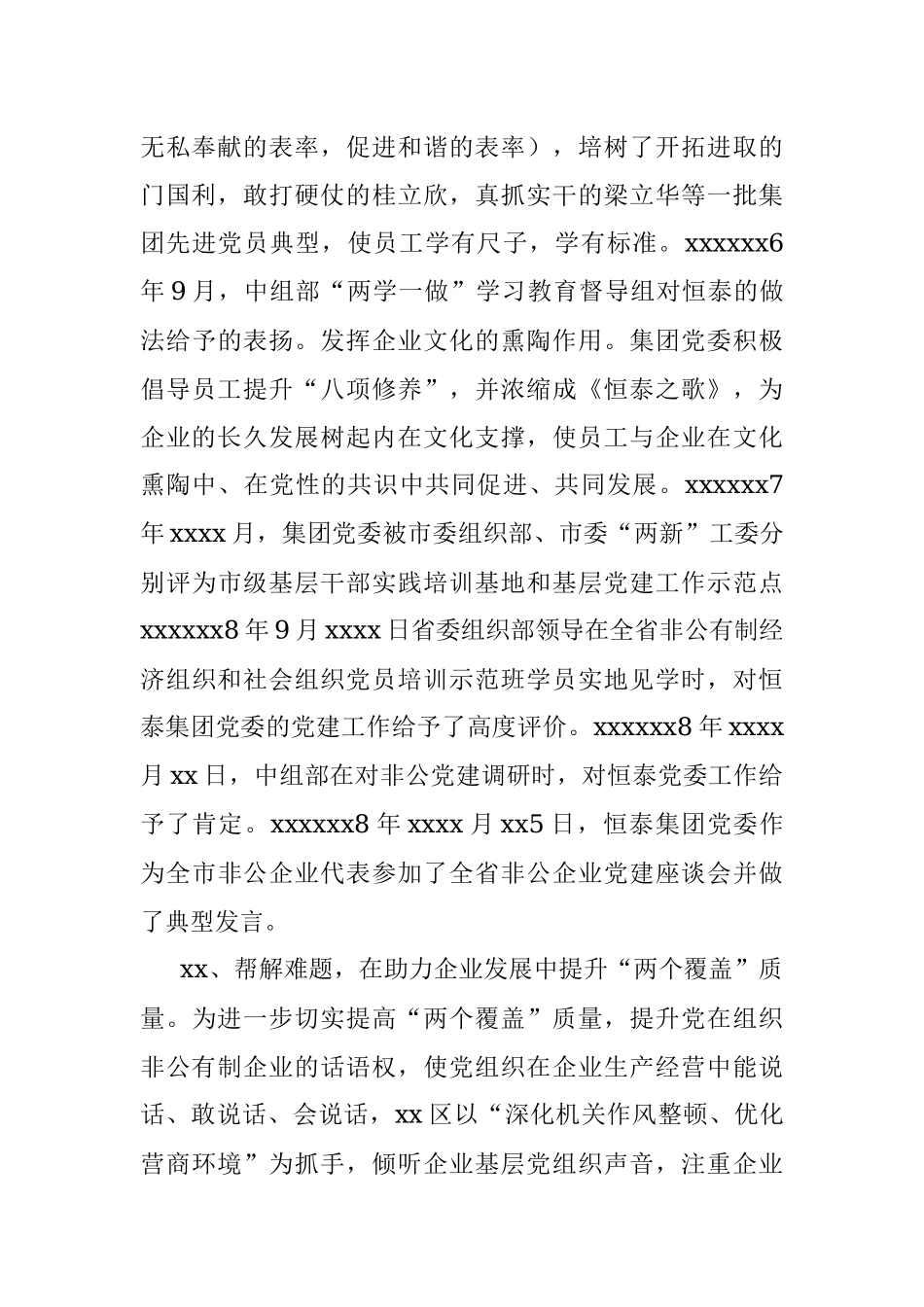 非公企业和社会组织党建工作汇报.docx_第3页