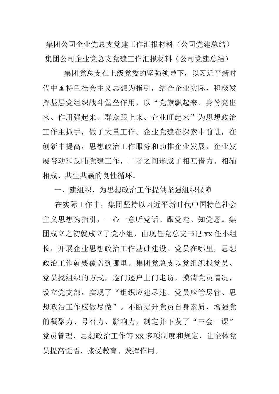 集团公司企业党总支党建工作汇报材料（公司党建总结）.docx_第1页