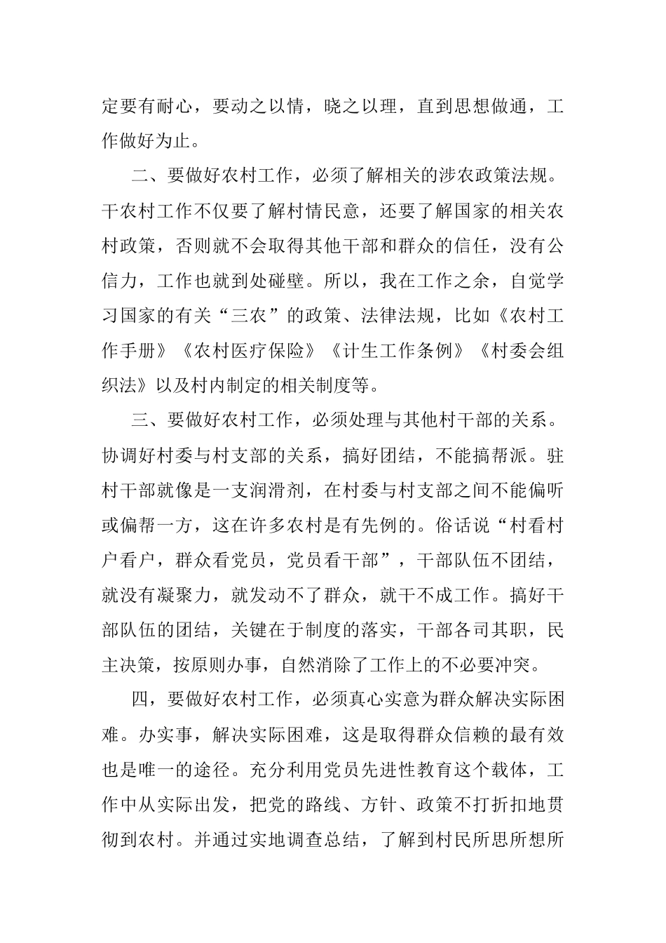 驻村干部工作心得体会汇报发言.docx_第2页