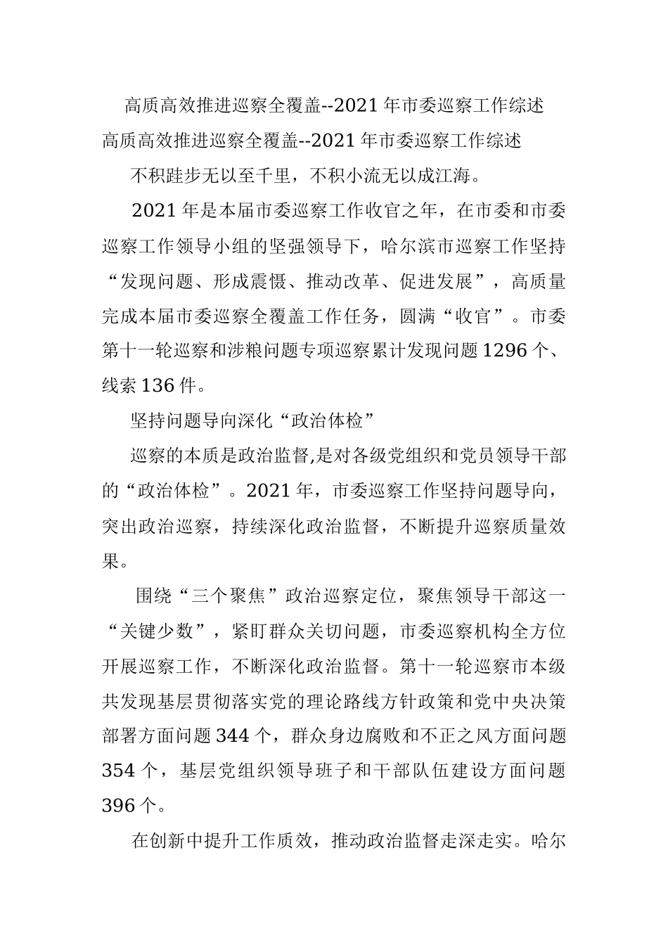 高质高效推进巡察全覆盖--2021年市委巡察工作综述.docx_第1页