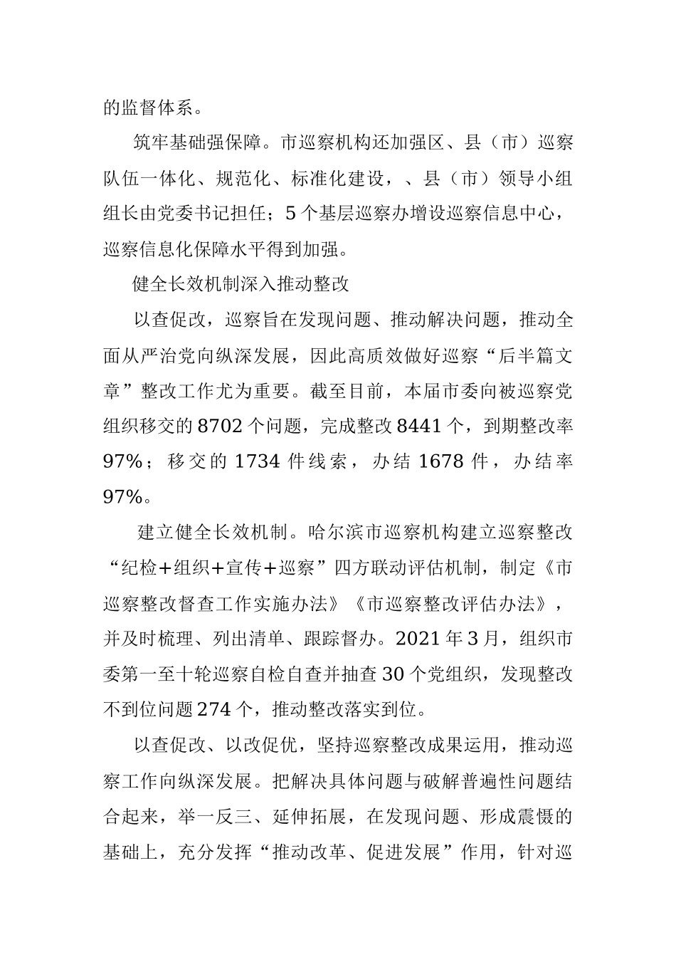 高质高效推进巡察全覆盖--2021年市委巡察工作综述.docx_第3页