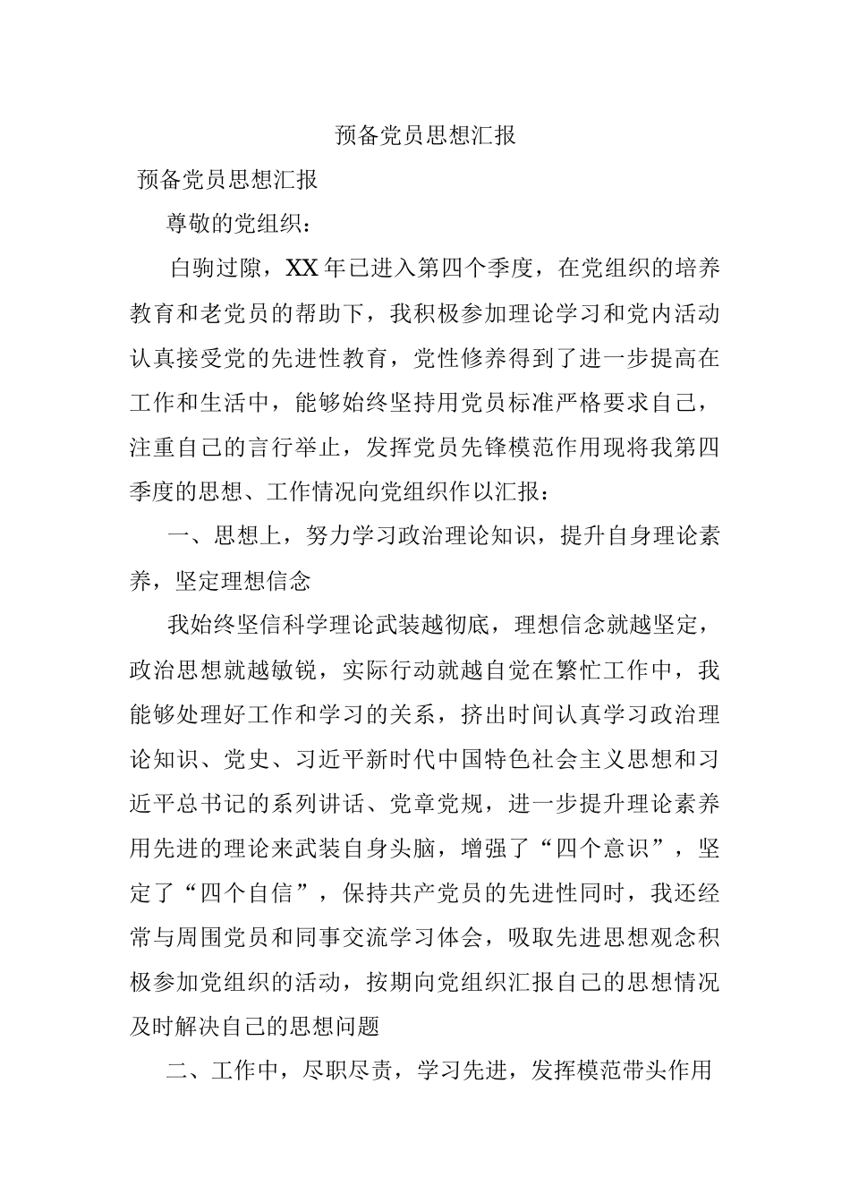 预备党员思想汇报.docx_第1页