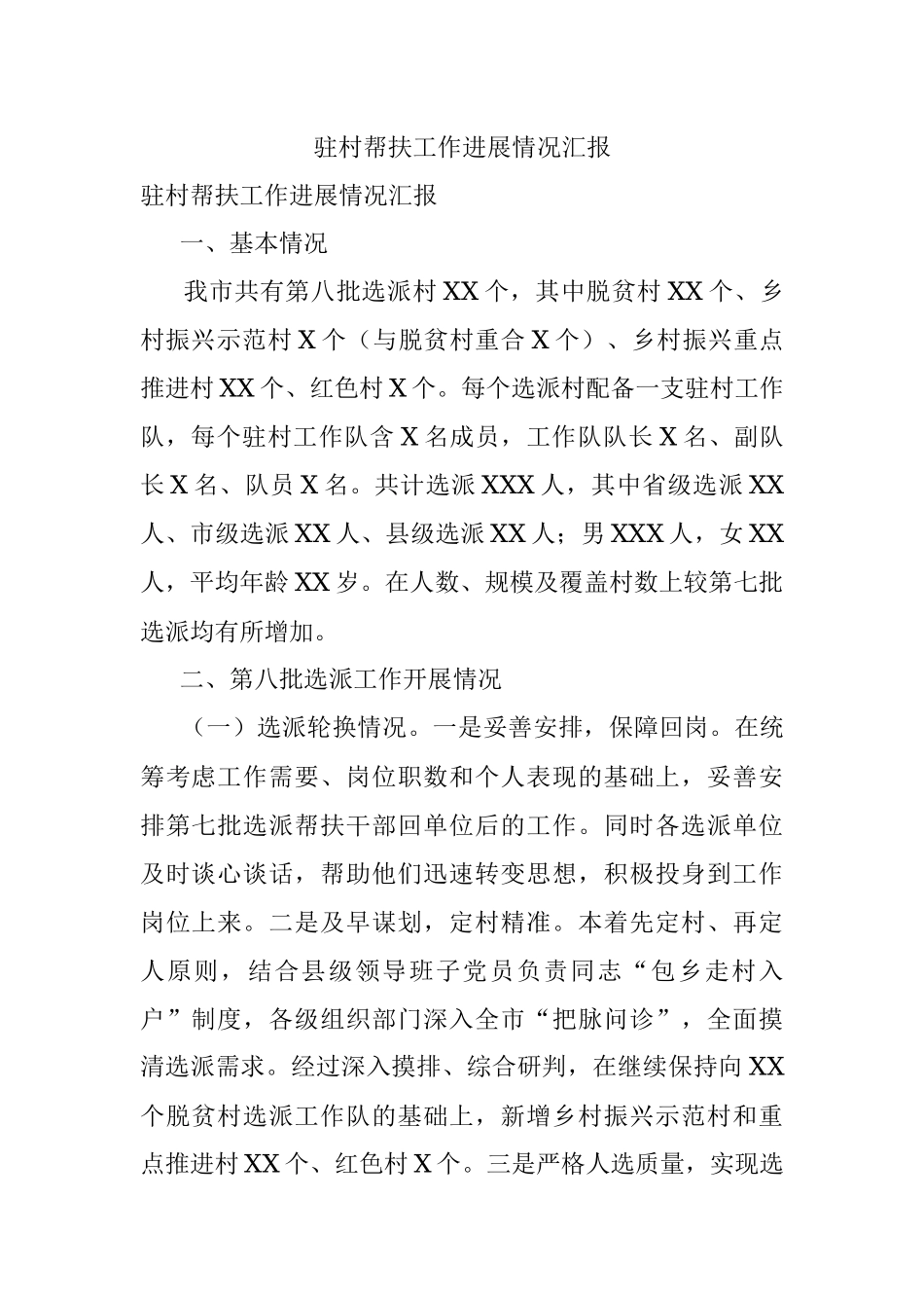 驻村帮扶工作进展情况汇报.docx_第1页