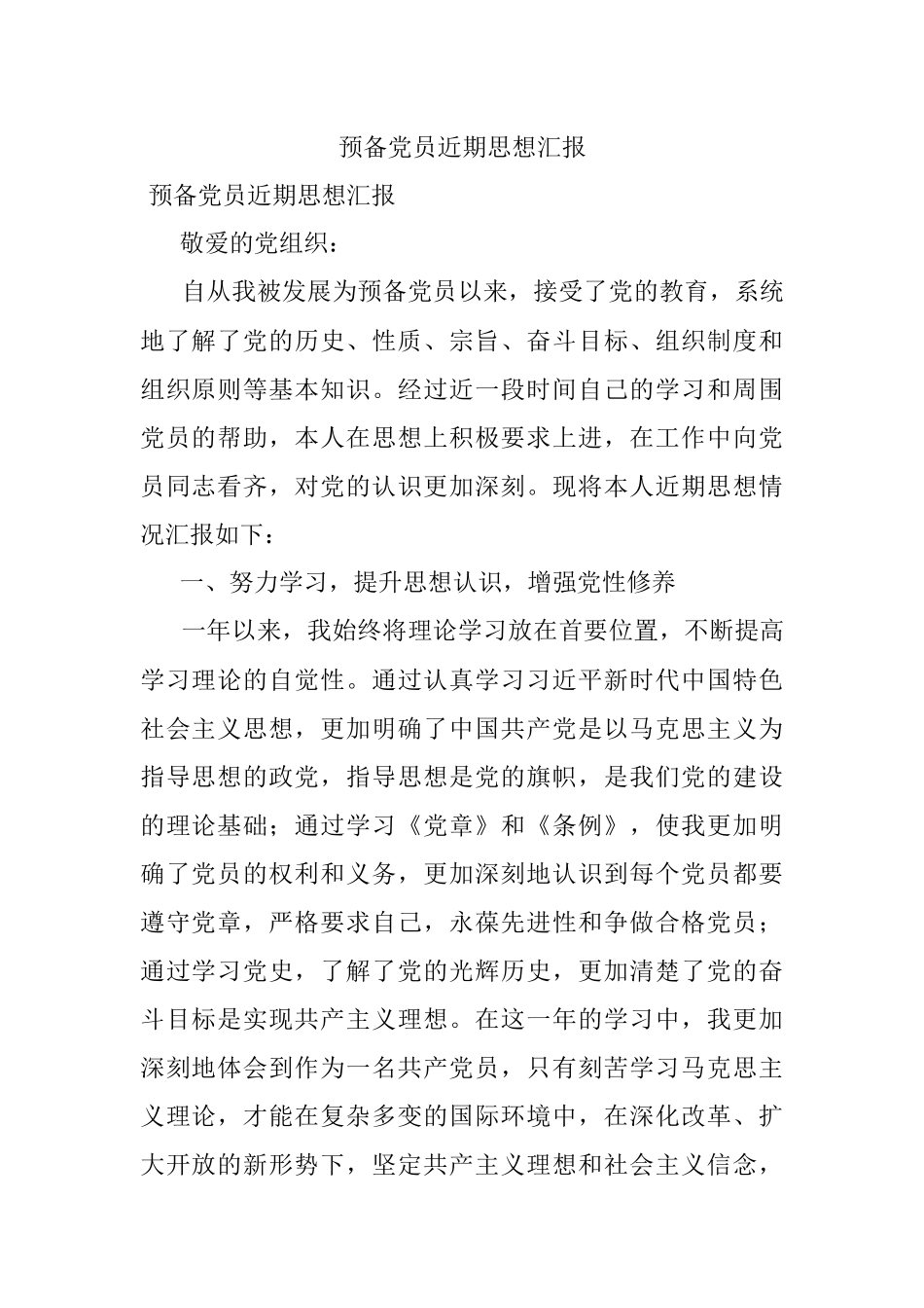 预备党员近期思想汇报.docx_第1页
