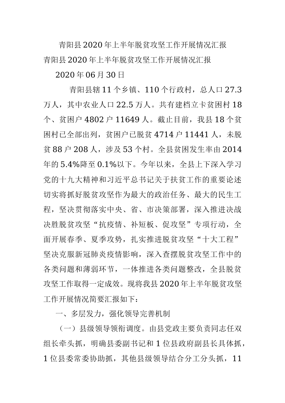 青阳县2020年上半年脱贫攻坚工作开展情况汇报.docx_第1页