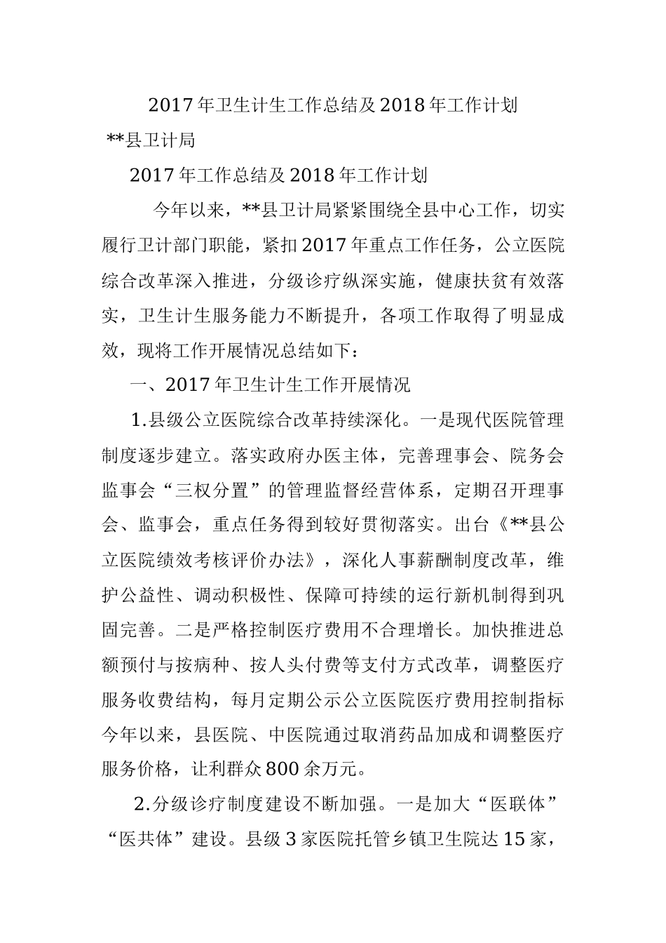2017年卫生计生工作总结及2018年工作计划.docx_第1页