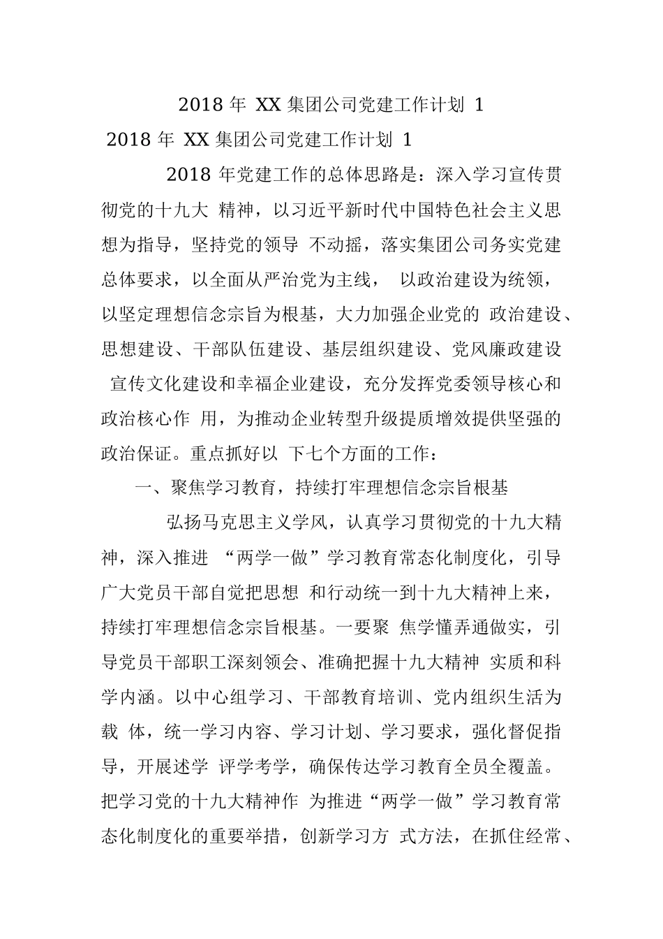 2018 年 XX 集团公司党建工作计划 1.docx_第1页
