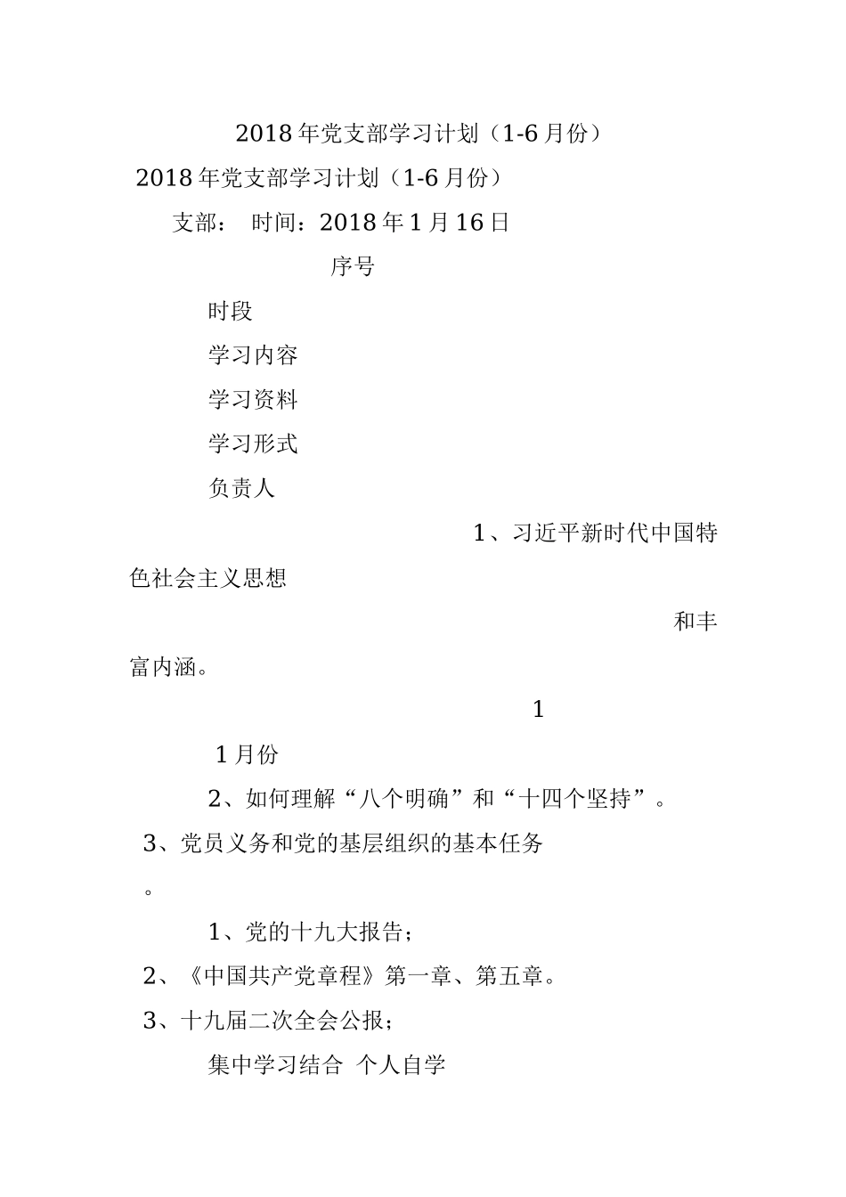 2018年党支部学习计划（1-6月份）.docx_第1页