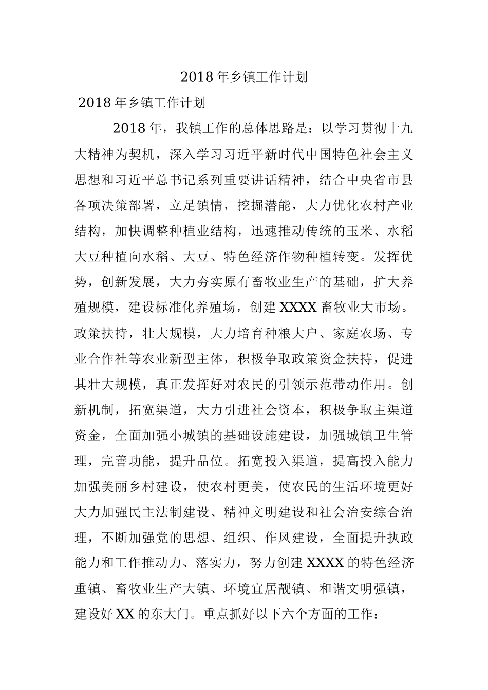 2018年乡镇工作计划.docx_第1页