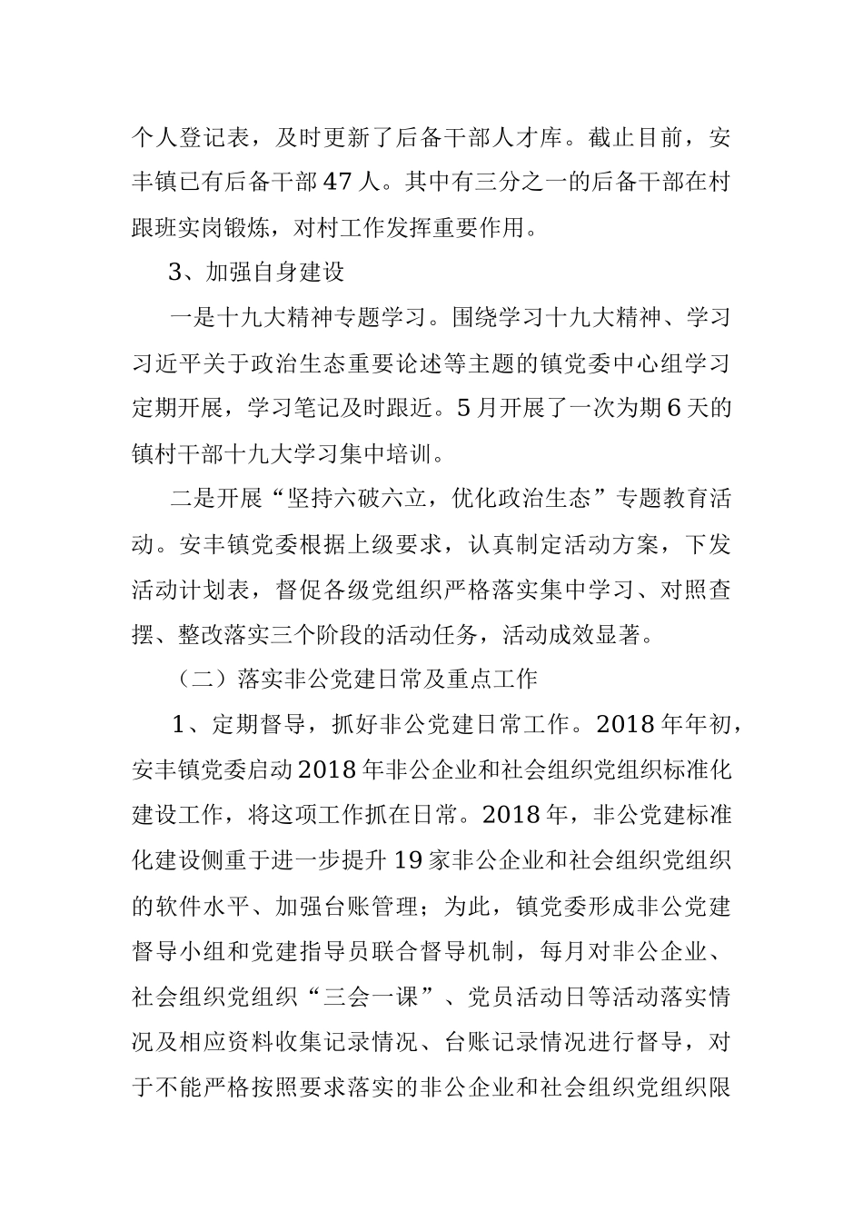 2018年度安丰镇党建工作总结及2019年度工作计划.docx_第2页