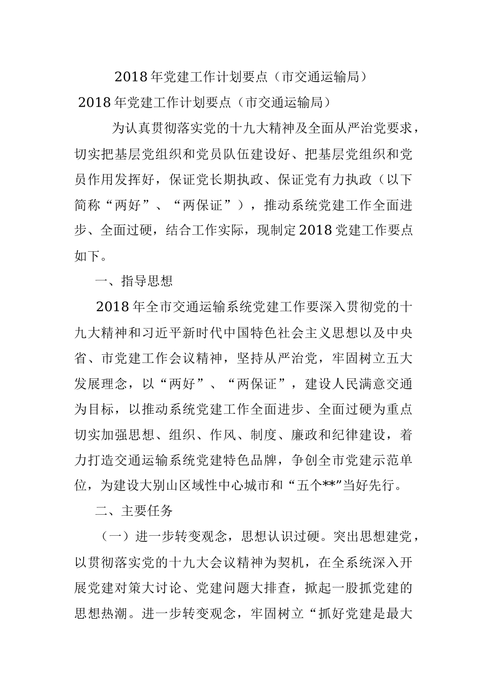 2018年党建工作计划要点（市交通运输局）.docx_第1页