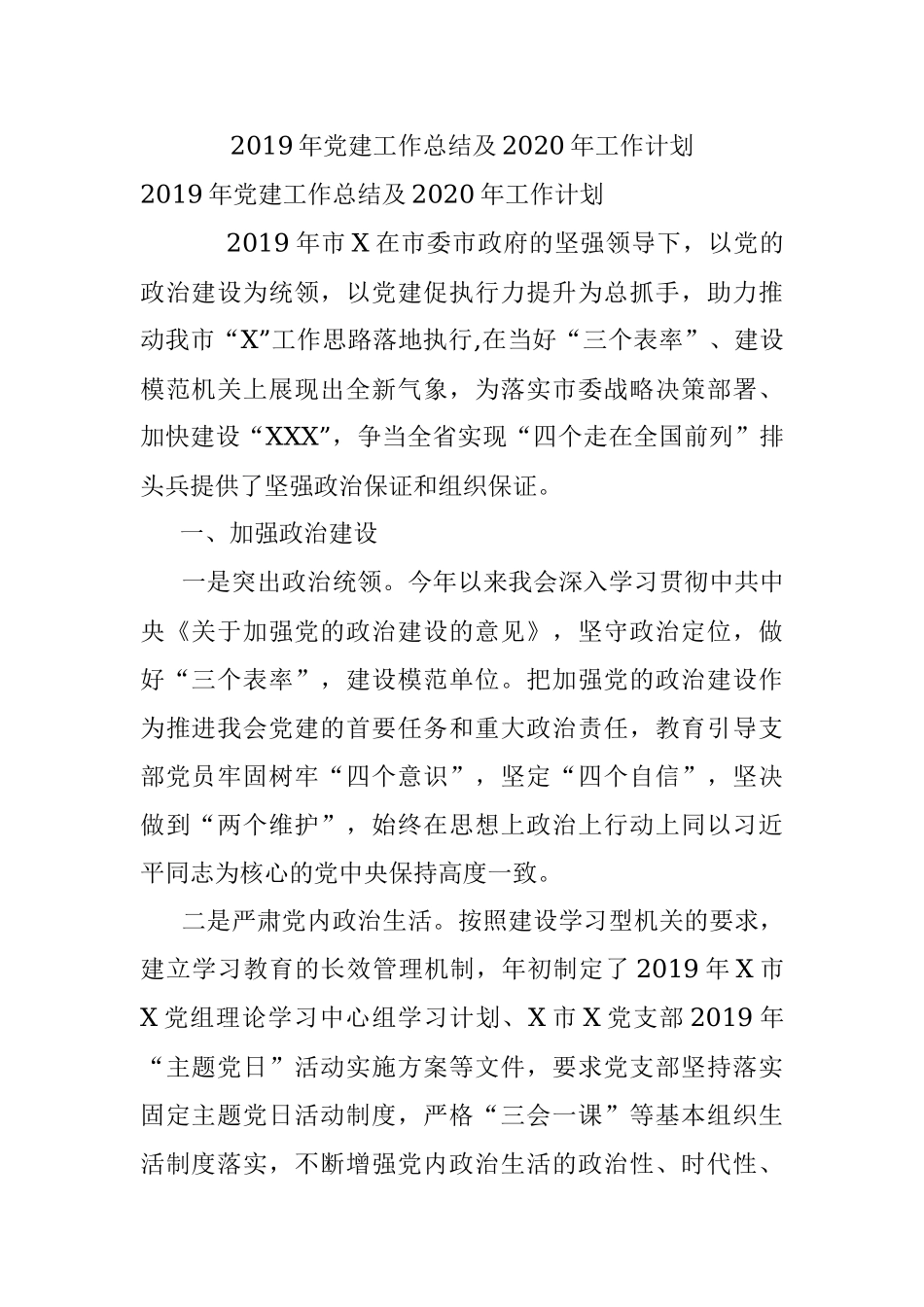 2019年党建工作总结及2020年工作计划.docx_第1页