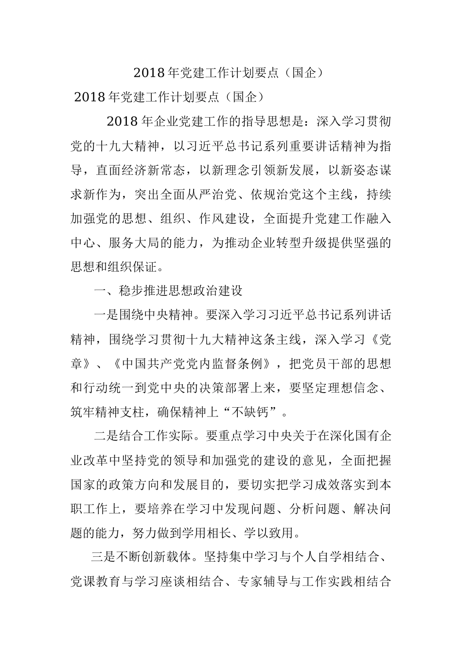 2018年党建工作计划要点（国企）.docx_第1页